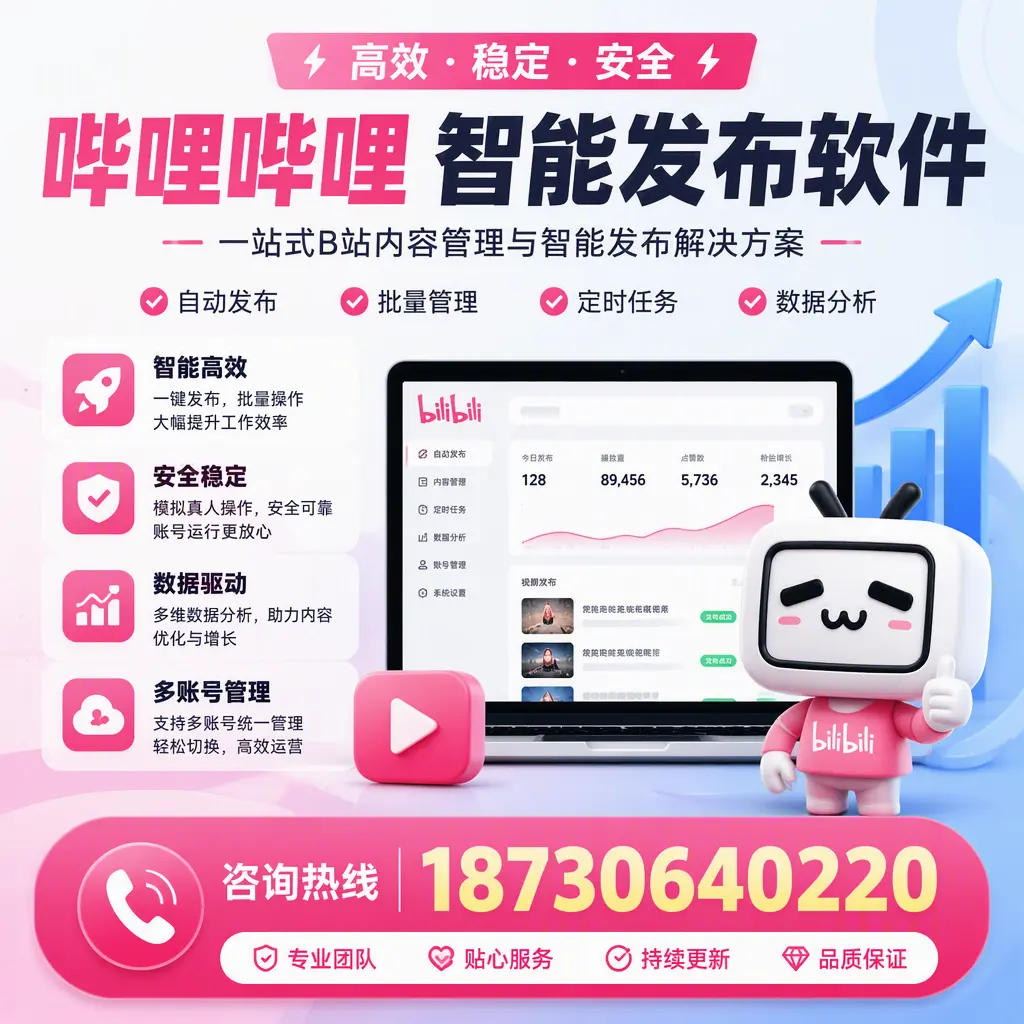 哔哩哔哩智能发布软件适用场景分析:在 内蒙古 的最佳实践